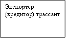 Экспортер (кредитор) трассант