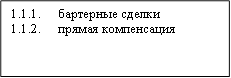 1.1.1.бартерные сделки 1.1.2.прямая компенсация 