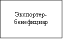 Экспортер-бенефициар 