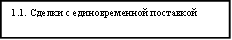 1.1. Сделки с единовременной поставкой