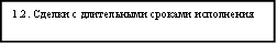 1.2. Сделки с длительными сроками исполнения