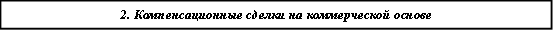 2. Компенсационные сделки на коммерческой основе