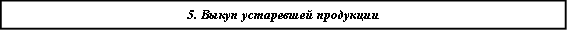 5. Выкуп устаревшей продукции