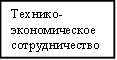 Технико-экономическое сотрудничество