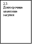2.3. Долгосрочные авансовые закупки