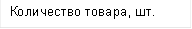 Количество товара, шт.