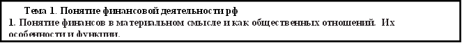 Тема 1. Понятие финансовой деятельности рф 1. Понятие финансов в материальном смысле и как общественных отношений. Их особенности и функции. 