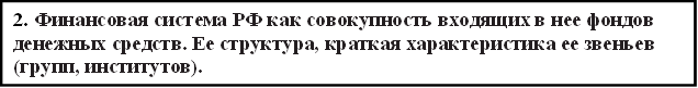 2. Финансовая система РФ как совокупность входящих в нее фондов денежных средств. Ее структура, краткая характеристика ее звеньев (групп, институтов). 