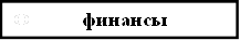 Ф финансы