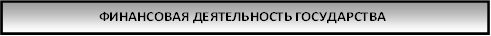 ФИНАНСОВАЯ ДЕЯТЕЛЬНОСТЬ ГОСУДАРСТВА