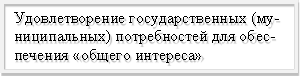 Удовлетворение государственных (му-ниципальных) потребностей для обес-печения «общего интереса»