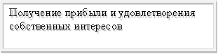 Получение прибыли и удовлетворения собственных интересов