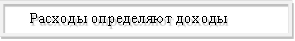 Расходы определяют доходы