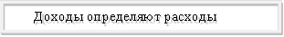 Доходы определяют расходы