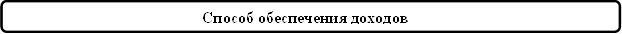 Способ обеспечения доходов