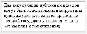 Для аккумуляции публичных доходов могут быть использованы инструменты принуждения (это одна из причин, по которой государству необходим аппа-рат насилия и принуждения)