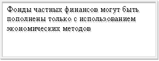 Фонды частных финансов могут быть пополнены только с использованием экономических методов