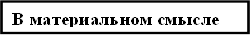 В материальном смысле