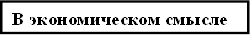 В экономическом смысле