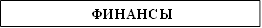 ФИНАНСЫ