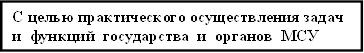 С целью практического осуществления задач и функций государства и органов МСУ