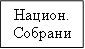 Национ. Собрание.