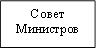 Совет Министров