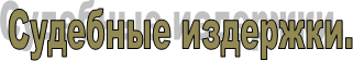 Судебные издержки.