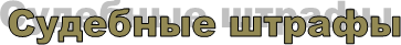 Судебные штрафы