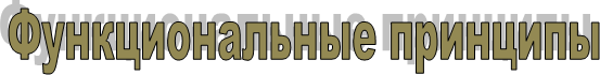 Функциональные принципы