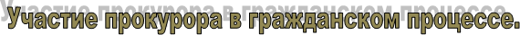 Участие прокурора в гражданском процессе.
