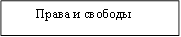 Права и свободы