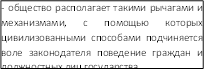 - общество располагает такими рычагами и механизмами, с помощью которых цивилизованными способами подчиняется воле законодателя поведение граждан и должностных лиц государства