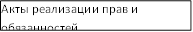 Акты реализации прав и обязанностей