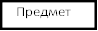 Предмет
