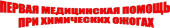ПЕРВАЯ МЕДИЦИНСКАЯ ПОМОЩЬ ПРИ ХИМИЧЕСКИХ ОЖОГАХ 