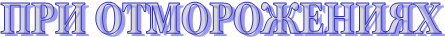 ПРИ ОТМОРОЖЕНИЯХ