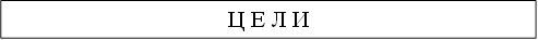 Ц Е Л И