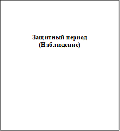 Защитный период (Наблюдение) 