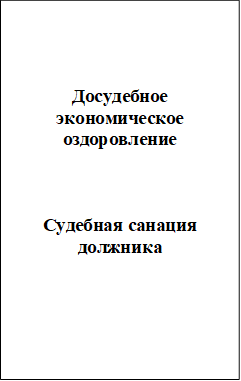Досудебное экономическое оздоровление Судебная санация должника 