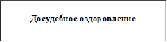 Досудебное оздоровление 