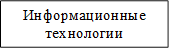 Информационные технологии