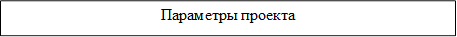 Параметры проекта