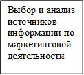 Выбор и анализ источников информации по маркетинговой деятельности