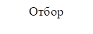 Отбор