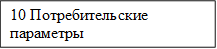 10 Потребительские параметры