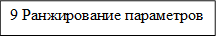 9 Ранжирование параметров