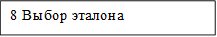 8 Выбор эталона