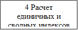 4 Расчет единичных и сводных индексов
