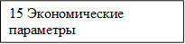 15 Экономические параметры
